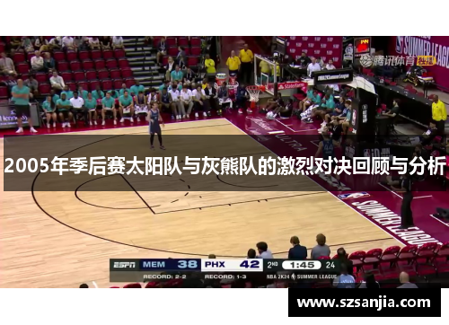 2005年季后赛太阳队与灰熊队的激烈对决回顾与分析
