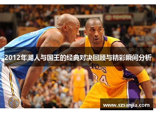 2012年湖人与国王的经典对决回顾与精彩瞬间分析