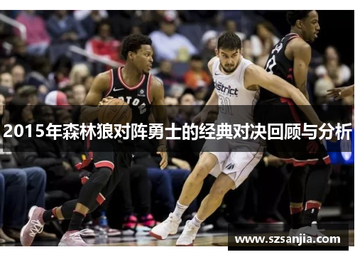 2015年森林狼对阵勇士的经典对决回顾与分析