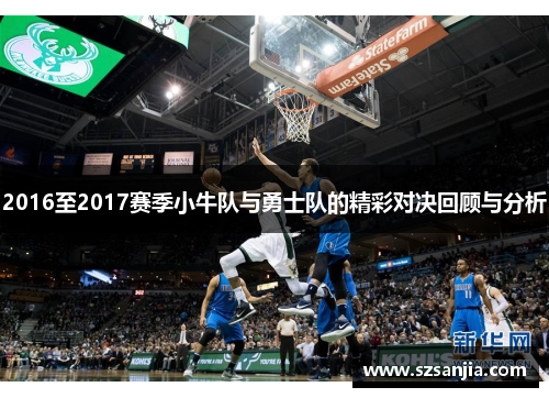 2016至2017赛季小牛队与勇士队的精彩对决回顾与分析