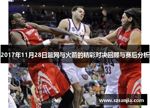 2017年11月28日篮网与火箭的精彩对决回顾与赛后分析