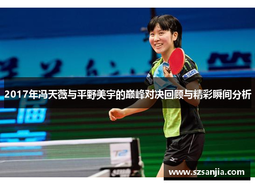 2017年冯天薇与平野美宇的巅峰对决回顾与精彩瞬间分析