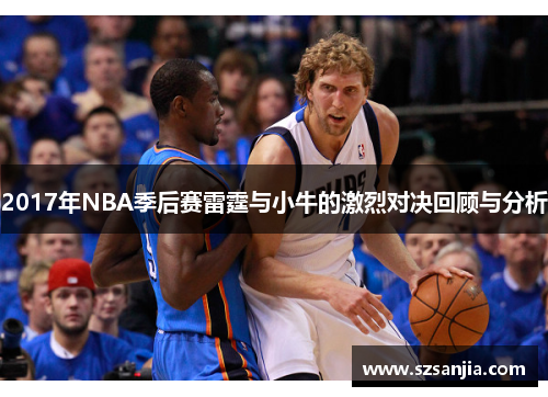 2017年NBA季后赛雷霆与小牛的激烈对决回顾与分析