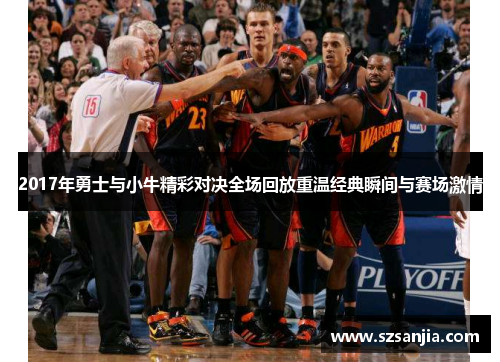 2017年勇士与小牛精彩对决全场回放重温经典瞬间与赛场激情