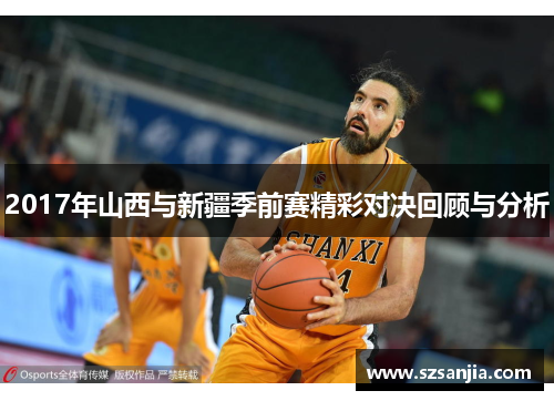 2017年山西与新疆季前赛精彩对决回顾与分析