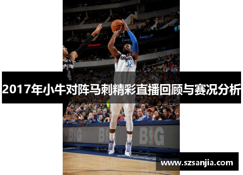 2017年小牛对阵马刺精彩直播回顾与赛况分析