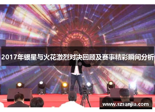 2017年银星与火花激烈对决回顾及赛事精彩瞬间分析