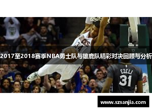 2017至2018赛季NBA勇士队与雄鹿队精彩对决回顾与分析