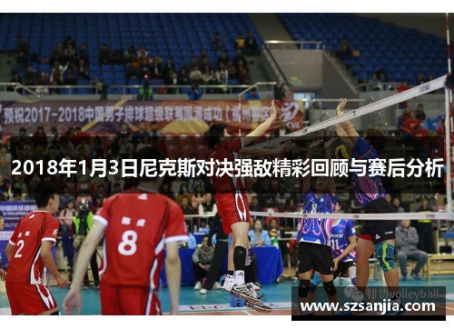 2018年1月3日尼克斯对决强敌精彩回顾与赛后分析