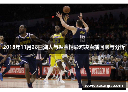 2018年11月28日湖人与掘金精彩对决直播回顾与分析