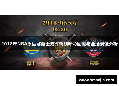 2018年NBA季后赛勇士对阵鹈鹕精彩回顾与全场录像分析