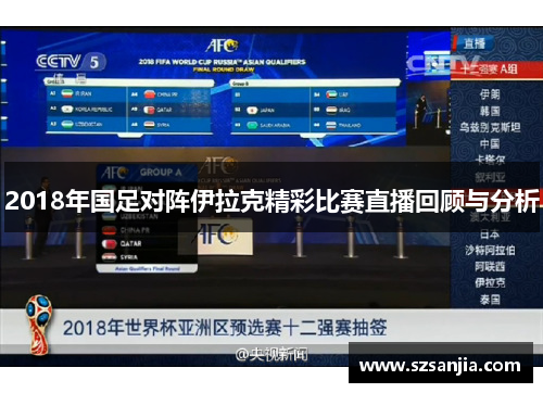 2018年国足对阵伊拉克精彩比赛直播回顾与分析