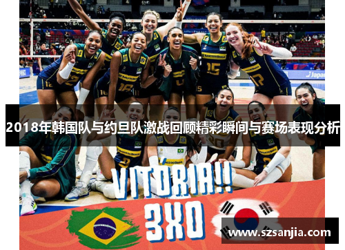 2018年韩国队与约旦队激战回顾精彩瞬间与赛场表现分析