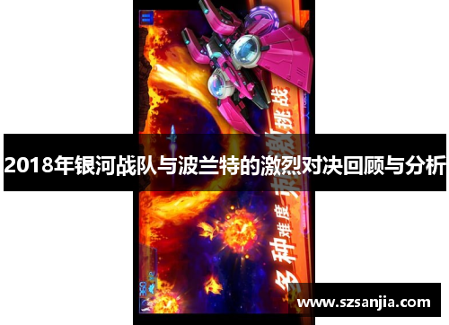 2018年银河战队与波兰特的激烈对决回顾与分析