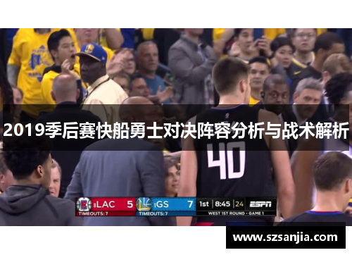 2019季后赛快船勇士对决阵容分析与战术解析