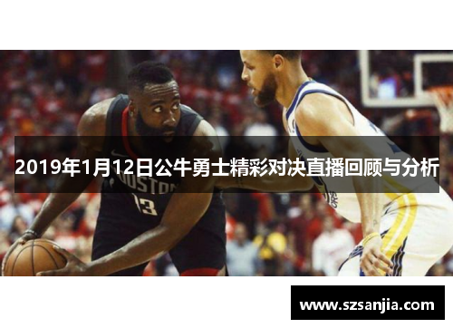 2019年1月12日公牛勇士精彩对决直播回顾与分析