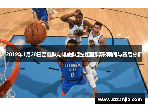 2019年1月28日雷霆队与雄鹿队激战回顾精彩瞬间与赛后分析