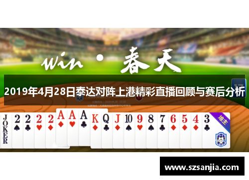 2019年4月28日泰达对阵上港精彩直播回顾与赛后分析