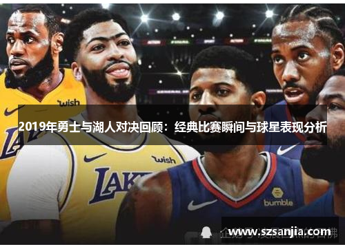 2019年勇士与湖人对决回顾：经典比赛瞬间与球星表现分析
