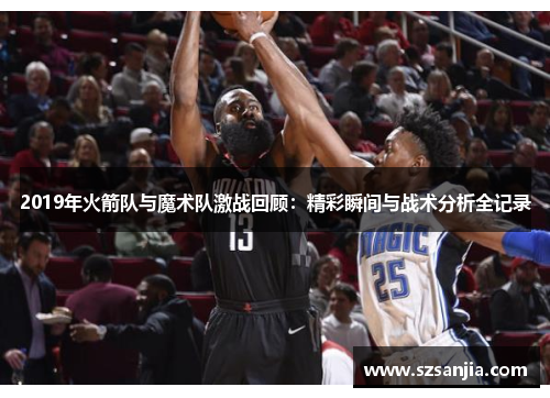 2019年火箭队与魔术队激战回顾：精彩瞬间与战术分析全记录