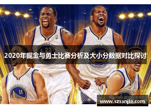 2020年掘金与勇士比赛分析及大小分数据对比探讨