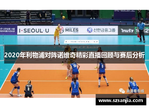 2020年利物浦对阵诺维奇精彩直播回顾与赛后分析