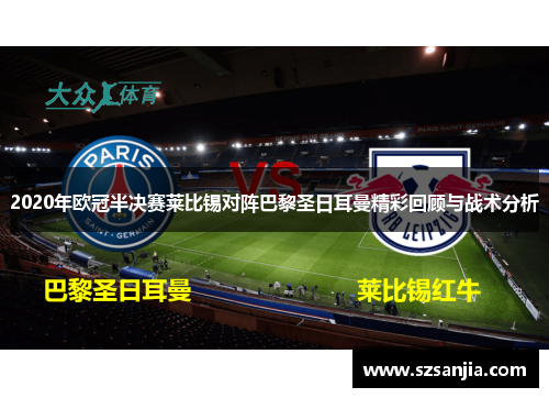 2020年欧冠半决赛莱比锡对阵巴黎圣日耳曼精彩回顾与战术分析