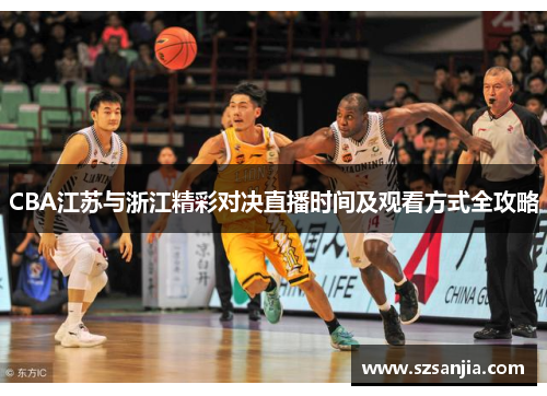 CBA江苏与浙江精彩对决直播时间及观看方式全攻略
