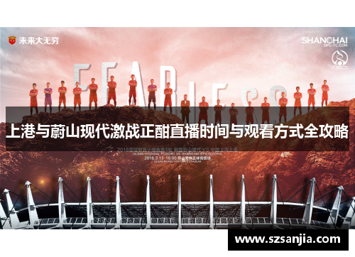 上港与蔚山现代激战正酣直播时间与观看方式全攻略