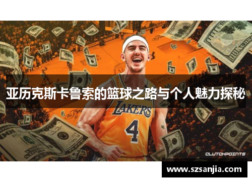 亚历克斯卡鲁索的篮球之路与个人魅力探秘