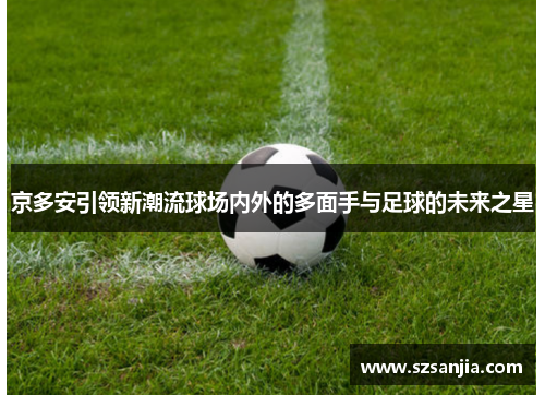 京多安引领新潮流球场内外的多面手与足球的未来之星