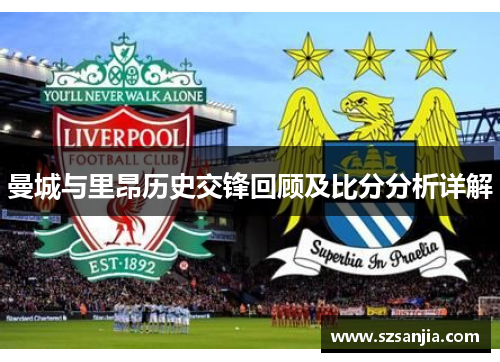 曼城与里昂历史交锋回顾及比分分析详解