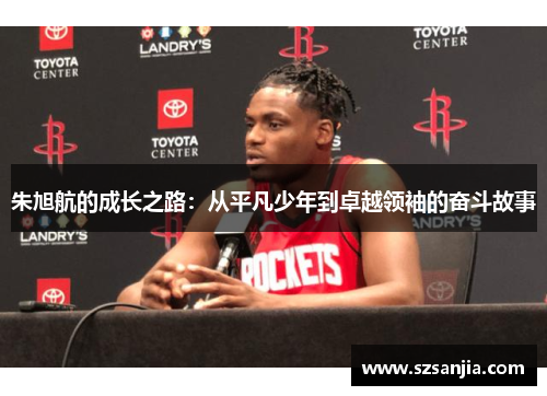 朱旭航的成长之路：从平凡少年到卓越领袖的奋斗故事