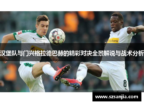 汉堡队与门兴格拉德巴赫的精彩对决全景解说与战术分析