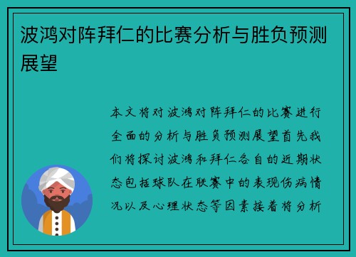 波鸿对阵拜仁的比赛分析与胜负预测展望