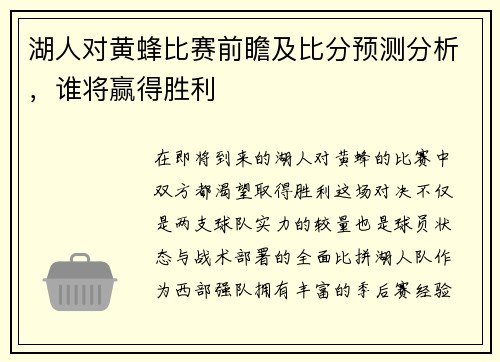 湖人对黄蜂比赛前瞻及比分预测分析，谁将赢得胜利
