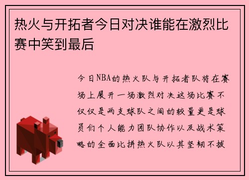 热火与开拓者今日对决谁能在激烈比赛中笑到最后