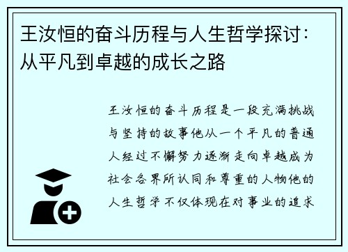 王汝恒的奋斗历程与人生哲学探讨：从平凡到卓越的成长之路