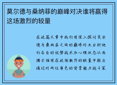 莫尔德与桑纳菲的巅峰对决谁将赢得这场激烈的较量