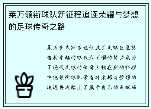 莱万领衔球队新征程追逐荣耀与梦想的足球传奇之路