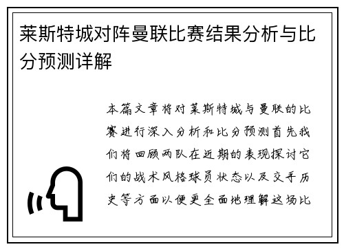 莱斯特城对阵曼联比赛结果分析与比分预测详解