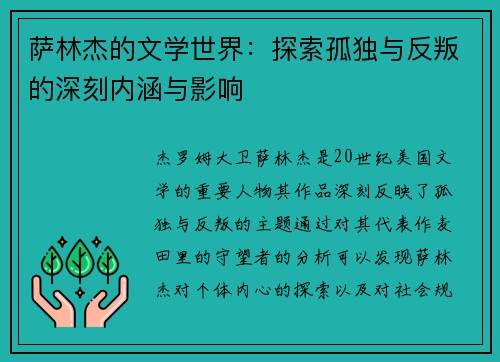 萨林杰的文学世界：探索孤独与反叛的深刻内涵与影响
