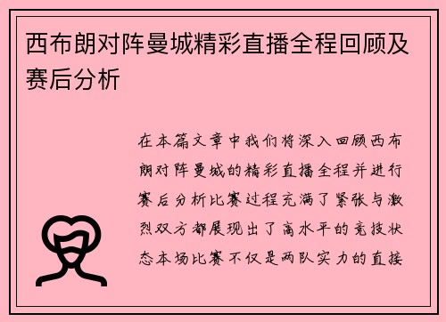 西布朗对阵曼城精彩直播全程回顾及赛后分析