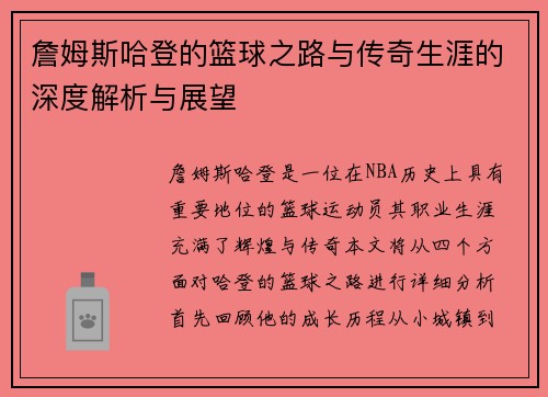 詹姆斯哈登的篮球之路与传奇生涯的深度解析与展望
