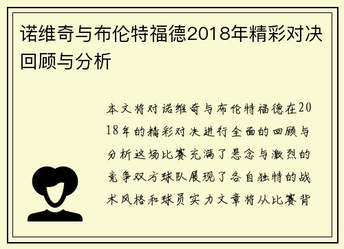 诺维奇与布伦特福德2018年精彩对决回顾与分析