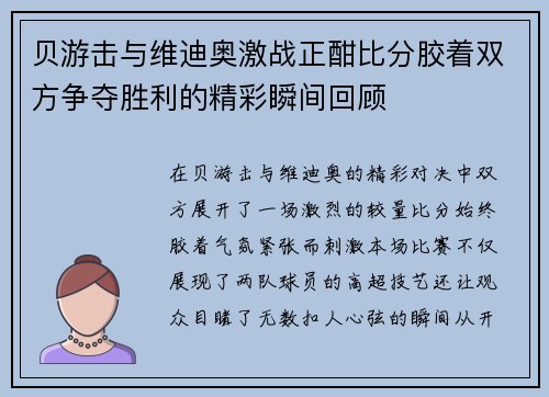 贝游击与维迪奥激战正酣比分胶着双方争夺胜利的精彩瞬间回顾