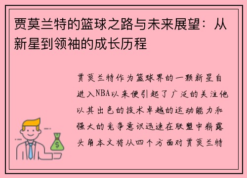 贾莫兰特的篮球之路与未来展望：从新星到领袖的成长历程