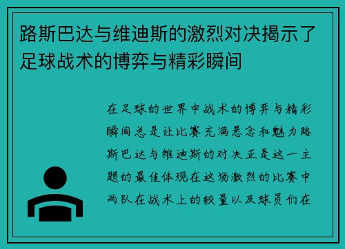 路斯巴达与维迪斯的激烈对决揭示了足球战术的博弈与精彩瞬间